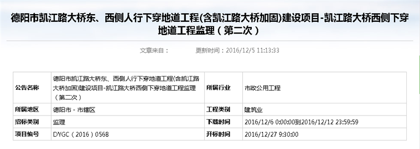 德陽市凱江路大橋東、西側(cè)人行下穿地道工程(含凱江路大橋加固)建設(shè)項目-凱江路大橋西側(cè)下穿地道工程監(jiān)理招標公告（第二次）_副本