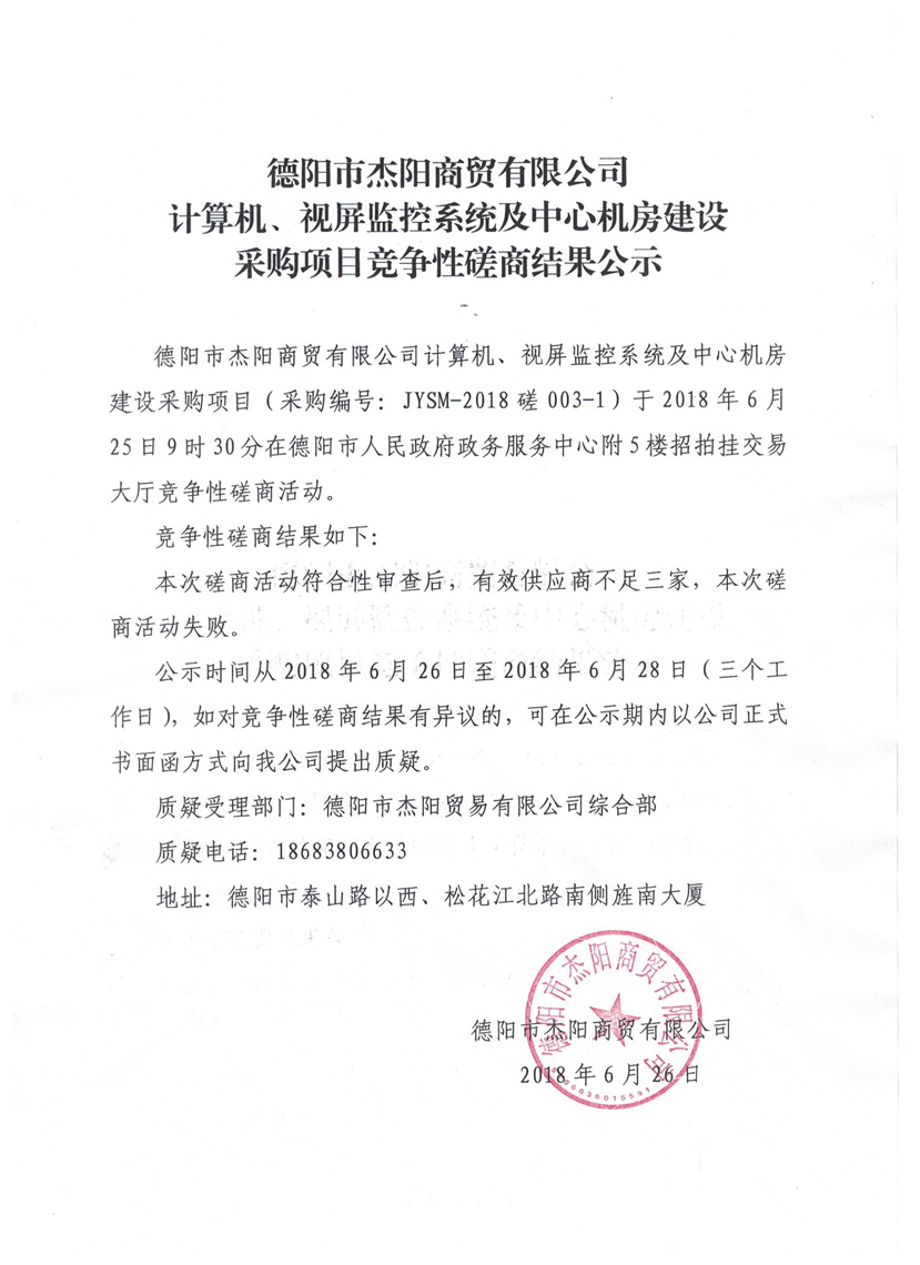 杰陽商貿(mào)-計算機、視頻監(jiān)控系統(tǒng)及中心機房建設(shè)采購項目競爭性磋商結(jié)果公示