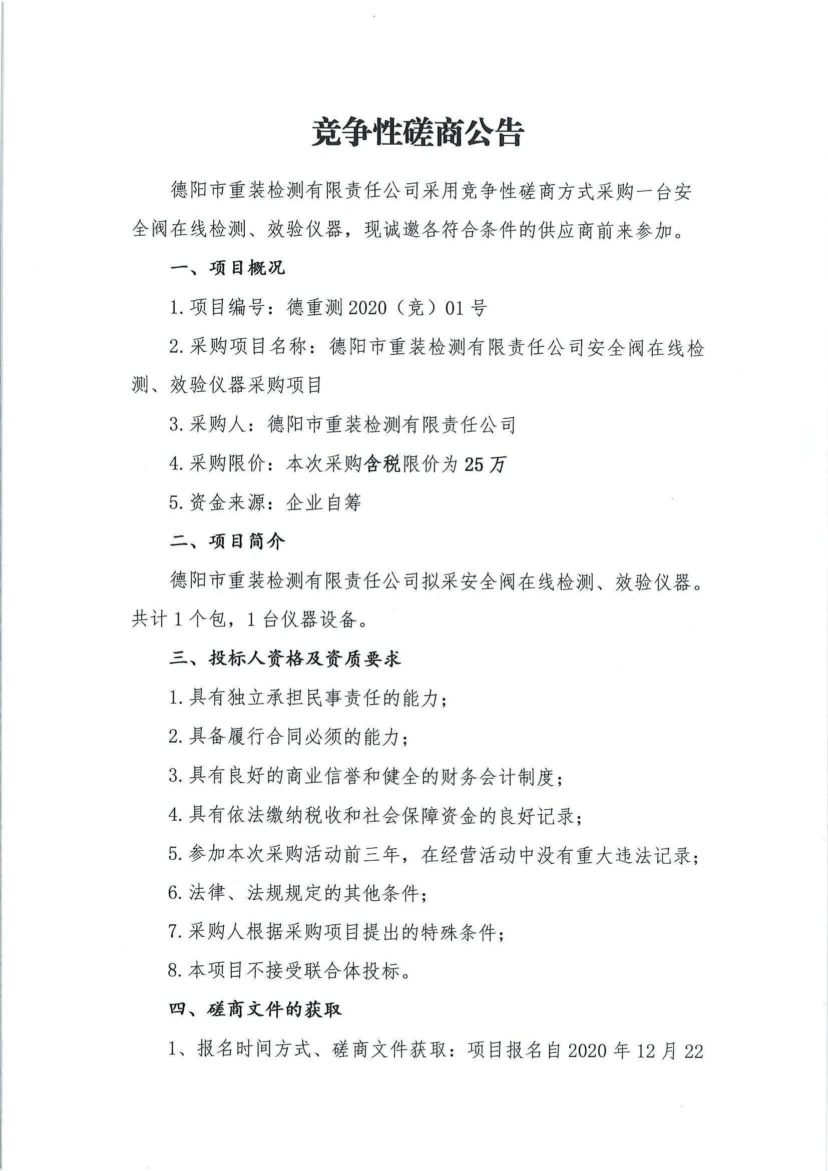 德陽市重裝檢測安全閥在線檢測、校驗儀器采購項目_頁面_1