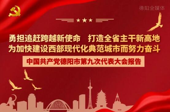 劃重點(diǎn)！一圖讀懂德陽市第九次黨代會(huì)報(bào)告！