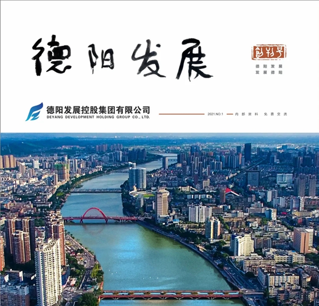 “筆桿子”看過來 《德陽發(fā)展》征稿啦！??！
