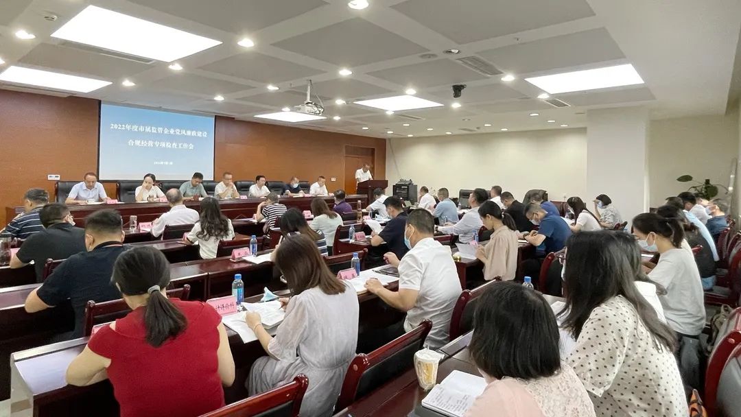 廉潔合規(guī)經(jīng)營(yíng) 貢獻(xiàn)國(guó)企力量——市國(guó)資委組織召開(kāi)市屬監(jiān)管企業(yè)黨風(fēng)廉政建設(shè)、合規(guī)經(jīng)營(yíng)專項(xiàng)檢查工作會(huì)