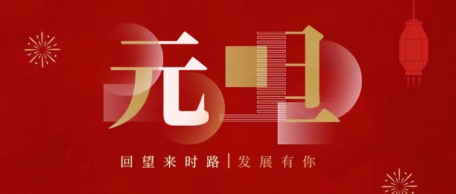 回望來時(shí)路，2022發(fā)展有你......