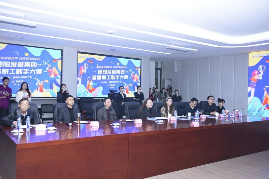 德陽發(fā)展集團首屆職工歌手大賽（初賽）開賽！
