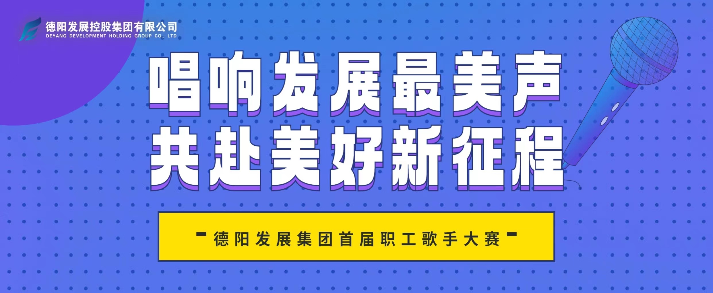 “音”你而來——德陽發(fā)展集團(tuán)首屆職工歌手大賽火熱報名！