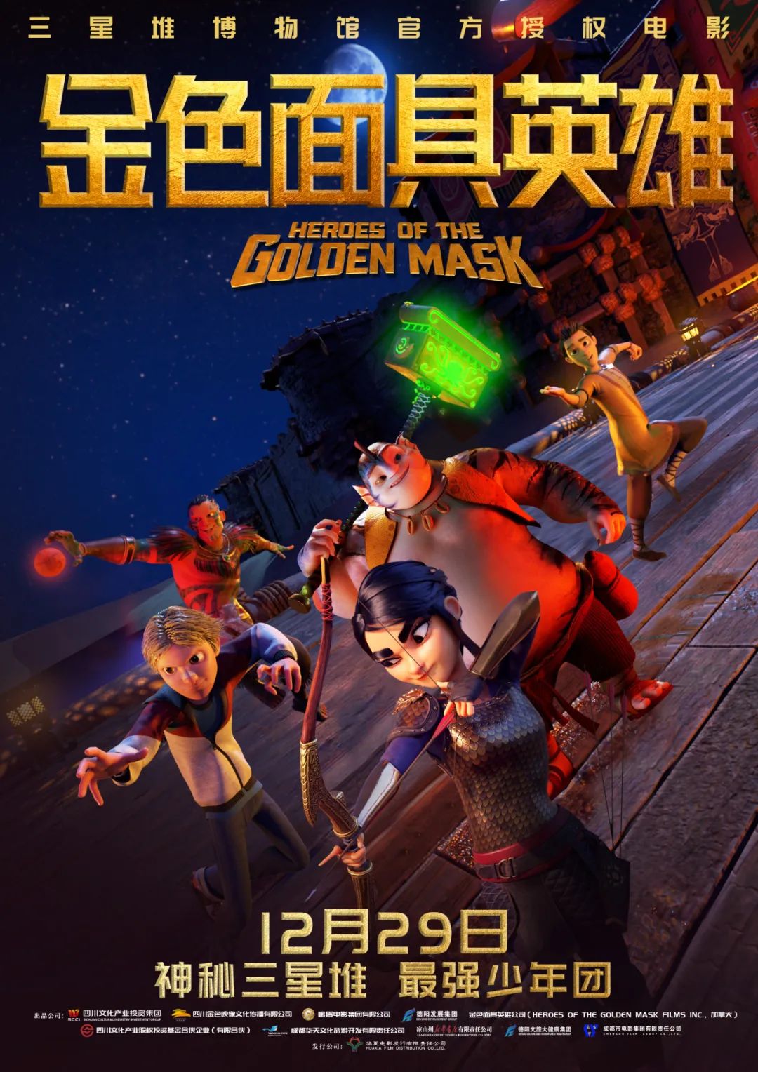官宣！《金色面具英雄》動(dòng)畫電影定檔12月29日，聚焦三星堆文明