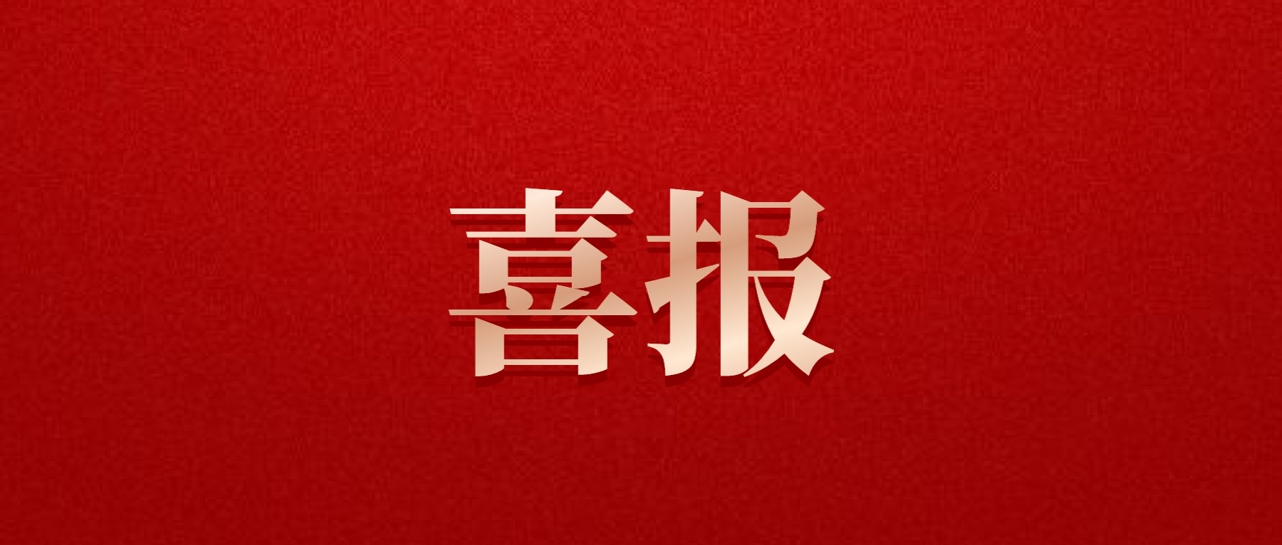 喜報！德陽發(fā)展集團(tuán)旗下光大拍賣公司成功中標(biāo)6億威遠(yuǎn)縣特許經(jīng)營拍賣項目