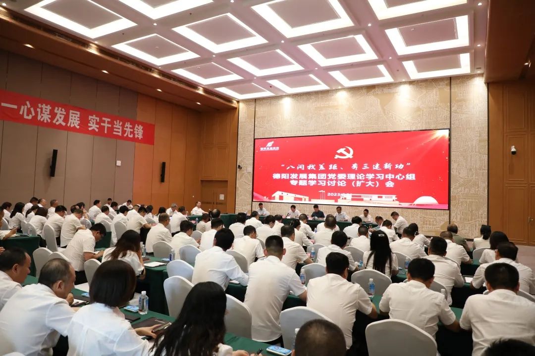 德陽(yáng)發(fā)展集團(tuán)黨委召開(kāi)理論學(xué)習(xí)中心組“八問(wèn)找差距、奔三建新功”專題學(xué)習(xí)討論（擴(kuò)大）會(huì)議