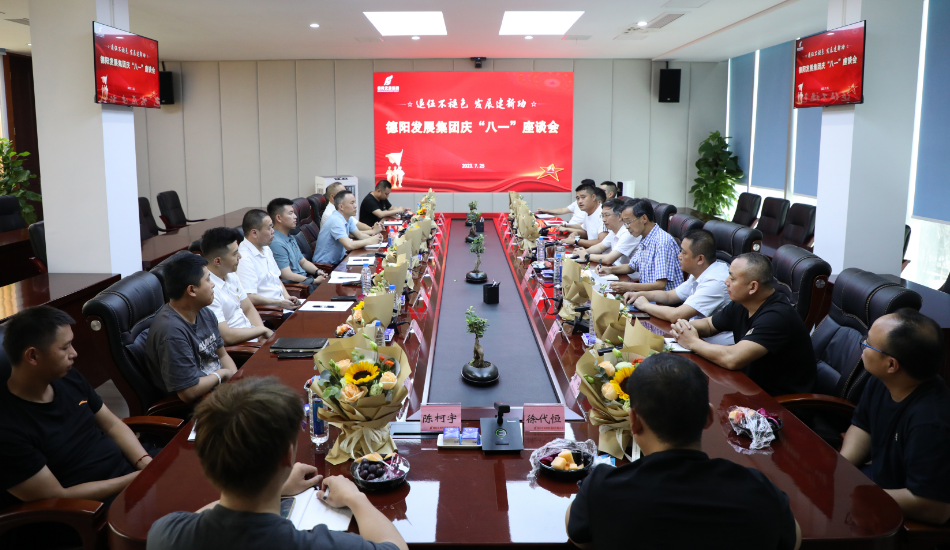 退伍不褪色 發(fā)展建新功——德陽發(fā)展集團(tuán)召開慶?！鞍艘弧苯ㄜ姽?jié)座談會(huì)