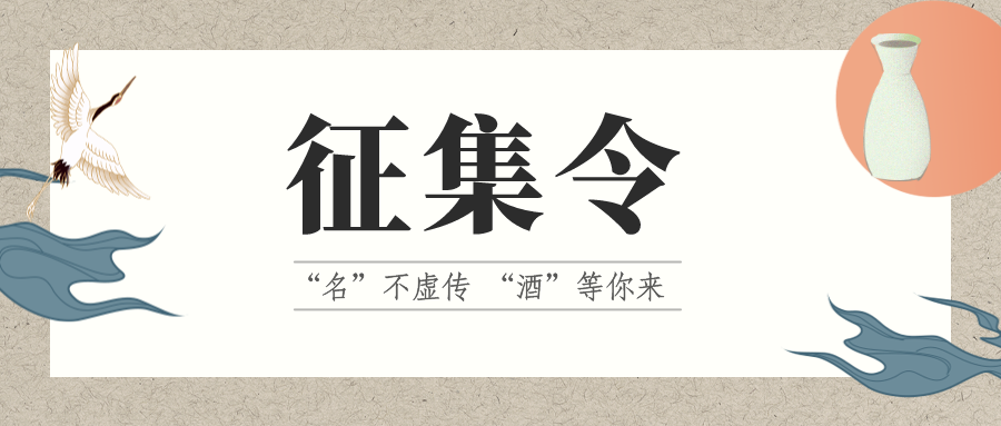 征集令 | “名”不虛傳 “酒”等你來！它的名，由你來定！