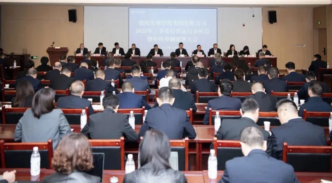 凝聚共識破局突圍 奮楫攻堅勇攀高峰｜德陽發(fā)展集團召開2025年三季度經營運行分析會暨年終沖刺部署大會